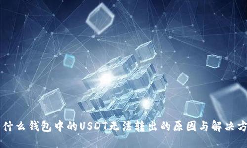 为什么钱包中的USDT无法转出的原因与解决方法