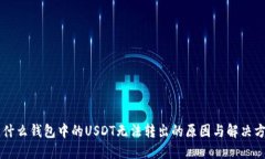 为什么钱包中的USDT无法转