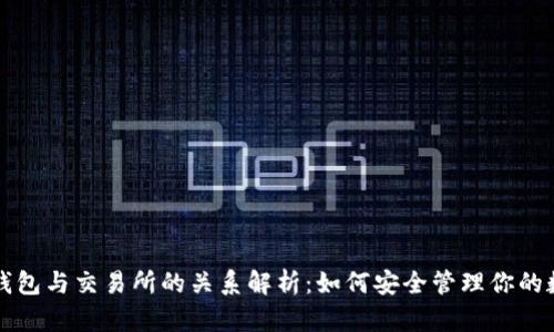 比特币钱包与交易所的关系解析：如何安全管理你的数字资产