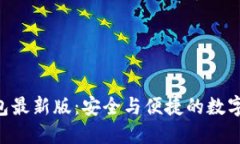 探索Tokenim钱包最新版：安