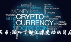 加币兑换人民币：深入了