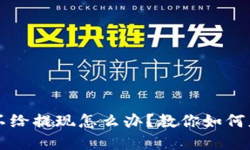 平台被黑不给提现怎么办？教你如何应对与解决