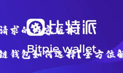 下面是你请求的内容版本：

国内区块链钱包如何选择？全方位解析与推荐