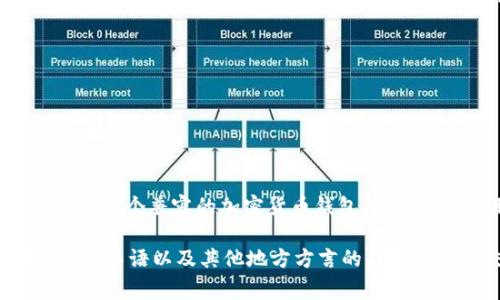 USDT（Tether）是一种常见的稳定币，通常与美元1:1挂钩，用于加密货币市场的交易。USDT的钱包地址实际上是指存储USDT的加密钱包的地址。在加密货币中，钱包地址是由一串字母和数字组合而成的字符串，类似于银行账户号码，用于接收和发送加密货币。

每个区块链都有自己的钱包地址格式，USDT可以在多种区块链上存在，比如：

1. **Ethereum**（基于ERC-20标准的USDT）
2. **Tron**（基于TRC-20标准的USDT）
3. **Omni Layer**（基于比特币网络的USDT）

因此，如果你询问“USDT的钱包号叫啥”，可以理解为寻问具体的USDT地址。用户在生成USDT钱包地址时，通常需要先创建一个兼容的加密货币钱包，该钱包会为用户生成一个唯一的钱包地址。例如，在Ethereum网络上，创建一个钱包后，用户会得到一个以“0x”开头的地址。

如果你想在特定的交易所或数字钱包中查找你的USDT钱包地址，通常可以在账户或者资金页面找到相关信息。使用吴语、粤语以及其他地方方言的习惯用语来交流这类信息也是很有意思的，增加了文化差异的色彩。