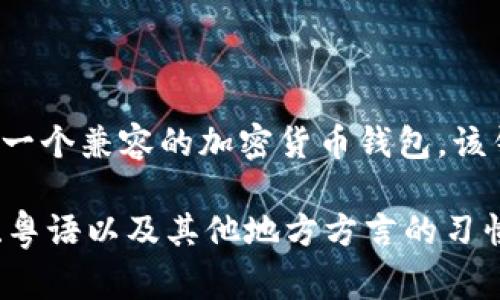 USDT（Tether）是一种常见的稳定币，通常与美元1:1挂钩，用于加密货币市场的交易。USDT的钱包地址实际上是指存储USDT的加密钱包的地址。在加密货币中，钱包地址是由一串字母和数字组合而成的字符串，类似于银行账户号码，用于接收和发送加密货币。

每个区块链都有自己的钱包地址格式，USDT可以在多种区块链上存在，比如：

1. **Ethereum**（基于ERC-20标准的USDT）
2. **Tron**（基于TRC-20标准的USDT）
3. **Omni Layer**（基于比特币网络的USDT）

因此，如果你询问“USDT的钱包号叫啥”，可以理解为寻问具体的USDT地址。用户在生成USDT钱包地址时，通常需要先创建一个兼容的加密货币钱包，该钱包会为用户生成一个唯一的钱包地址。例如，在Ethereum网络上，创建一个钱包后，用户会得到一个以“0x”开头的地址。

如果你想在特定的交易所或数字钱包中查找你的USDT钱包地址，通常可以在账户或者资金页面找到相关信息。使用吴语、粤语以及其他地方方言的习惯用语来交流这类信息也是很有意思的，增加了文化差异的色彩。