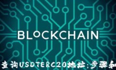 如何轻松查询USDTERC20地址