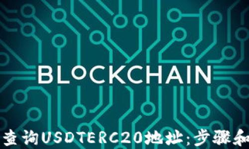 
如何轻松查询USDTERC20地址：步骤和技巧分享