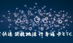 如何快速便捷地进行鲁通