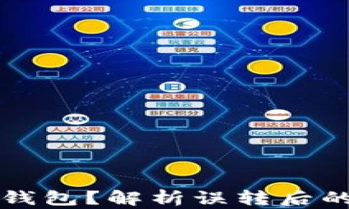 
以太坊转错到比特币钱包？解析误转后的处理方法与安全策略