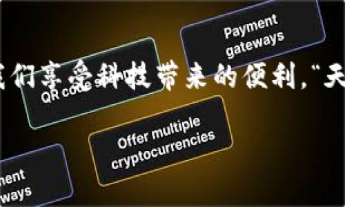    如何正确下载和使用 GoPay 钱包，安全、方便、快捷！ / 

 guanjianci  GoPay, 钱包下载, 移动支付, 安全支付 /guanjianci 

引言：数字钱包的新时代

在这个瞬息万变的数字时代，移动支付已成为生活中不可或缺的部分。无论是购物、转账还是在线支付，数字钱包的出现大大方便了我们的日常生活。在众多数字钱包中，GoPay 作为一款备受欢迎的支付工具，凭借其安全性和便利性赢得了广泛用户的青睐。本文将详细介绍 GoPay 钱包的下载与使用方法，希望大家下载安装后能够轻松上手，享受到数字支付带来的便捷。

第一步：了解 GoPay 钱包

在开始下载之前，您首先需要了解 GoPay 的基本情况。这款钱包由印度尼西亚的 Go-Jek 旗下公司推出，专注于为用户提供安全、高效的支付服务。在 GoPay 上，用户不仅可以进行日常购物支付，还可以享受众多优惠与活动。“只怕不努力，天上不会掉馅饼”，通过使用 GoPay，您能够轻松享受各种优惠活动，省下不少开支。

第二步：怎样下载 GoPay 钱包

接下来，我们将讲解如何在智能手机上下载 GoPay 钱包。无论您是 Android 用户还是 iOS 用户，下载过程都十分简单。

h4对于 Android 用户/h4

1. 打开手机上的 Google Play 商店。
2. 在搜索框中输入“GoPay”。
3. 找到 GoPay 钱包应用，点击“安装”按钮。
4. 等待下载完成后，点击“打开”按钮，开始注册和登录。

h4对于 iOS 用户/h4

1. 打开您的 App Store。
2. 在搜索栏中输入“GoPay”。
3. 找到 GoPay 应用，点击“获取”按钮下载应用。
4. 下载完成后，打开应用，同样进行注册和登录。

“一寸光阴一寸金，寸金难买寸光阴”，下载 GoPay 钱包的每一步都为您的生活增添了便利。

第三步：注册与登录

下载完成后，您需要注册账户。注册步骤相对简单，您只需按照以下步骤进行：

1. 打开 GoPay 应用，点击“注册”选项。
2. 根据提示输入您的手机号码，并接收验证码。
3. 设置登录密码，确保密码复杂，以提高安全性。

“千里之行，始于足下”，注册完成后，您就可以登录使用 GoPay 钱包了。

第四步： GoPay 的核心功能

在成功注册与登录后，您就可以开始体验 GoPay 提供的各种功能了。以下是 GoPay 的一些核心功能：

h41. 在线支付/h4

GoPay 支持无数商家，您可以在商店、餐厅甚至网上购物时使用 GoPay 实现支付，省去了携带现金的麻烦。

h42. 转账功能/h4

需要把钱转给朋友或家人？GoPay 轻松实现。只需输入对方的手机号码，即可安全转账。

h43. 优惠活动/h4

GoPay 不定期推出各种优惠活动，用户使用 GoPay 支付可以享受折扣和返现，也让您的每一笔消费都物超所值。“小财聚成大财”，和 GoPay 一起逐步积累便宜也能叠加起来哦。

h44. 充值服务/h4

用户可以通过多种渠道为 GoPay 充值，包括银行转账、信用卡等，方便快捷。

第五步：安全使用 GoPay 钱包

在享受便利的同时，保护个人信息和账户安全也至关重要。以下是一些提高账户安全性的建议：

1. 定期修改密码，确保密码复杂且不易被猜中。
2. 使用 GoPay 提供的安全设置，启用双重认证功能。
3. 不随意分享您的账号和密码，尤其是在公共场合。

“小心驶得万年船”，安全让您的支付之路更为顺畅。

第六步：常见问题解答

使用 GoPay 时，难免会遇到一些问题，下面是一些常见问题及解决方案：

h4问：如果我忘记密码，怎么办？/h4

答：您可以在登录界面选择“忘记密码”，系统会引导您通过手机号码重置密码。

h4问：如何查看我的交易记录？/h4

答：在 GoPay 的首页，点击“我的”，可以找到“交易记录”选项，查看所有的交易详情。

结语：享受数字支付的乐趣

随着信息技术的不断发展，数字钱包无疑是未来的趋势。GoPay 钱包的出现，让我们的生活变得更加方便、高效。无论是转账还是购物，都可以通过简单的几步操作完成，让我们享受科技带来的便利。“天道酬勤”，勤快使用 GoPay，让生活更轻松。

希望本文能够帮助到您，在下载和使用 GoPay 钱包的过程中遇到任何问题，都可以随时查询相关资料或联系客服，享受数字支付的乐趣。