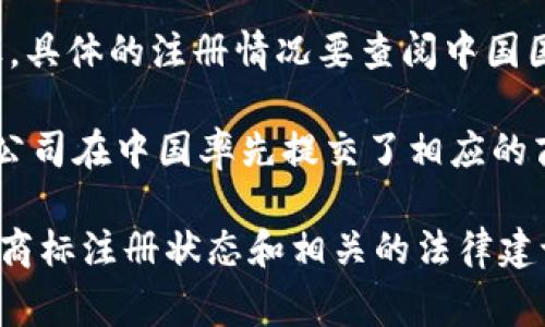 在中国，商标注册是一个重要的法律过程，涉及各种类型的商标，包括文字商标、图形商标、声音商标等。对于“pi”这个商标，具体的注册情况要查阅中国国家知识产权局的商标数据库。

在中国，商标的注册是基于“先申请”原则，即谁先申请，谁就拥有该商标的使用权。对于“pi”这个商标，如果有人或者某个公司在中国率先提交了相应的商标申请，并且通过了审核，那么这个商标就已在中国注册。如果没有申请，或者申请未获批准，则该商标在中国并未注册。

如果需要获取具体的注册信息，建议访问中国国家知识产权局的官方网站或者咨询专业的商标代理机构，以获取准确的商标注册状态和相关的法律建议。