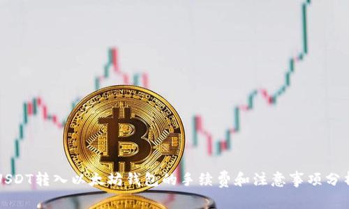 USDT转入以太坊钱包的手续费和注意事项分析