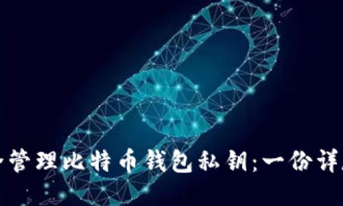 如何安全管理比特币钱包私钥：一份详尽的指南