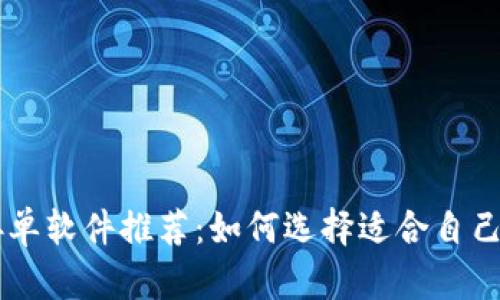 网上接单软件推荐：如何选择适合自己的平台