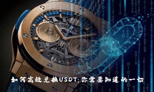 如何高效兑换USDT：你需要知道的一切
