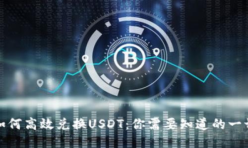 如何高效兑换USDT：你需要知道的一切