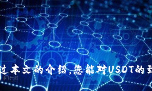 如何快速查询USDT到账状态，避免资金延迟的烦恼

USDT,查询,到账,加密货币/guanjianci

引言
在这个数字化的时代，加密货币已经成为了人们日常交易的重要工具，尤其是稳定币USDT，因其与美元的价值挂钩，逐渐受到越来越多投资者的青睐。然而，在使用USDT进行交易时，到账状态的确认常常成为用户关注的焦点。本文将为大家详细介绍如何快速查询USDT到账状态，帮助用户避免因资金延迟带来的烦恼。

理解USDT及其交易特性
首先，让我们来简单了解一下USDT。USDT，全称Tether，是一种基于区块链的稳定币，其价值旨在与美元一对一挂钩。USDT的出现，极大地缓解了加密货币市场的波动性问题，使得交易更加稳定。对于投资者而言，能够灵活地在不同的加密货币之间进行兑换，随时锁定盈利和减少风险，成为其非常受欢迎的选择。

然而，尽管USDT具有诸多优势，其到账过程仍然会受到多种因素的影响，如网络拥堵、区块确认时间等。因此，了解如何有效查询USDT的到账状态显得尤为重要。

如何查询USDT到账状态
查询USDT到账状态的方式主要有两种，分别是通过区块链浏览器和平台内交易记录查询。

h41. 使用区块链浏览器/h4
区块链浏览器是一种能够让用户查看区块链上交易信息的工具。通过输入交易哈希值（TxID），用户可以实时查询到该笔交易的状态。常用的区块链浏览器有Ethereum网络的Etherscan和Tron网络的TronScan。

具体操作步骤如下：
ul
    li找到并复制USDT转账时生成的交易哈希（TxID）。/li
    li打开相应的区块链浏览器（如Etherscan或TronScan）。/li
    li在搜索框中粘贴交易哈希，点击搜索。/li
    li查看交易的详细信息，包括状态、确认次数等。/li
/ul

h42. 登录交易平台/h4
在大多数情况下，用户还可以通过所用交易所的平台直接查看交易记录。不同平台的操作流程可能略有不同，但大致步骤如下：
ul
    li登录您的交易账户。/li
    li进入“资产”或“交易记录”页面。/li
    li查找最近的USDT交易记录，查看其状态和预计到账时间。/li
/ul

到账时间的影响因素
在查询USDT的到账状态时，了解到账时间的影响因素也非常重要。一般来说，以下几个因素会对到账时间产生显著影响：

h41. 网络拥堵/h4
区块链的交易处理量是有限的，当网络出现拥堵时，交易的确认速度就会下降。正所谓“慢工出细活”，在区块链的世界里，这种拥堵现象在高峰期尤为明显。此时，用户需要耐心等待。

h42. 交易费设置/h4
在提交交易时，用户可以设置交易费用。通常来说，支付更高的交易费可以提高交易的优先级，从而加快确认速度。可以说，“一分价钱一分货”，在加密交易中，这一点尤为明显。

h43. 交易所的处理速度/h4
不同交易所对于USDT的处理速度各异，有些平台能够更快完成入账，有些则可能需要更长的时间。因此，选择一个信誉良好的交易平台，可以为你节省不少时间。

如何应对USDT到账延迟问题
如果您在查询USDT时发现到账延迟，不必过于担心。这里有几个小建议，可以帮助您更好地应对这种情况：

h41. 保持耐心/h4
就像谚语所说的：“急于求成，反而适得其反。”在数字货币的世界里，到账延迟是常见现象，保持冷静，有时候是最好的选择。

h42. 联系客服/h4
如果超过预期时间依然未到账，可以主动联系交易平台的客服，询问具体情况。专业的客服通常可以提供有用的信息，助您了解资金去向。

h43. 学习区块链知识/h4
多了解一点区块链技术和加密货币的知识，能让你更加从容应对各种情况。在这个快速发展的领域，知识就是力量，“知己知彼，百战百胜”。

总结
USDT作为一种流通广泛的稳定币，为广大投资者提供了便捷的交易方式。而想要确保金融安全，及时查询USDT到账状态显得尤为重要。希望通过本文的介绍，您能对USDT的到账问题有更深刻的理解，避免因资金延迟带来的烦恼。记住，保持耐心、主动学习、与平台保持沟通，才能在这个快速变化的市场中游刃有余。