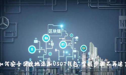 如何安全便捷地添加USDT钱包，掌握步骤不再迷茫