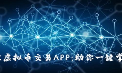 探索2023年最佳虚拟币交易APP：助你一键掌控数字货币市场