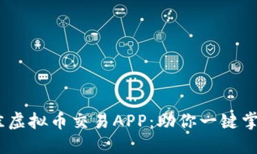 探索2023年最佳虚拟币交易APP：助你一键掌控数字货币市场