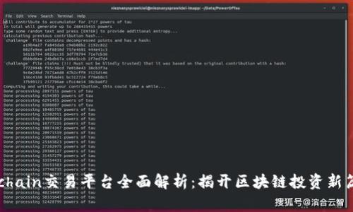 Exchain交易平台全面解析：揭开区块链投资新篇章