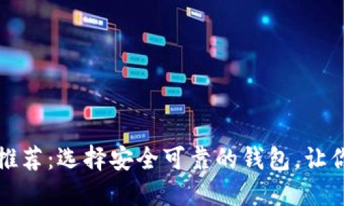 外国区块链钱包推荐：选择安全可靠的钱包，让你的数字资产无忧
