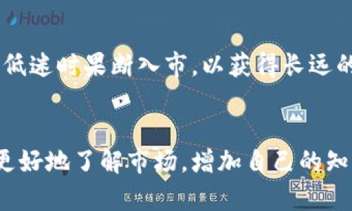 Title: 参与USDT交流群, 掌握数字货币的脉动

USDT, 数字货币, 交易, 交流群/guanjianci

引言：数字货币的浪潮
在这个信息爆炸的时代，数字货币已经成为许多投资者关注的重要话题。作为一种稳定的数字货币，USDT（泰达币）因其与美元的挂钩特性，吸引了越来越多的用户加入这个领域。不过，要想在这个快速发展的市场中立于不败之地，就需要积极参与各种信息交流平台，特别是USDT的交流群。

USDT的定义与应用
USDT（Tether）是一种与美元等法定货币1:1挂钩的稳定币，直到如今，它已成为最受欢迎的加密货币之一。在数字货币的交易中，USDT被广泛用于作为交易对，降低价格波动的风险。就像一句老话说的，“货币要稳，投资才安心”，USDT的存在恰恰满足了这一需求。

为什么加入USDT交流群？
加入USDT交流群，不仅可以获取实时的市场信息，还能与其他投资者分享自己的交易经验与策略。正如“众人拾柴火焰高”的谚语所说，集思广益有助于提高每个人的投资成功率。在群里，你可以获得以下几种好处：
ul
    listrong实时更新/strong：群里的消息更新频繁，可以第一时间掌握市场动态，抓住投资机遇。/li
    listrong经验分享/strong：群成员各有所长，通过互相交流能够学习到不同的投资思路与方法。/li
    listrong技术支持/strong：许多群友可能在技术分析、策略制定方面有专业背景，可以为你提供指导。/li
    listrong社区氛围/strong：在一个积极向上的社区氛围中，能够激励自己不断进步，形成良好的投资习惯。/li
/ul

USDT交流群的最佳实践
尽管在USDT交流群中，你可以获取许多有用的信息，但也需要有一定的辨别能力。记住“耳听为虚，眼见为实”的道理，切忌盲从。在群里参与讨论时，可以遵循以下最佳实践：
ul
    listrong保持开放的心态/strong：无论是对投资机会还是对个人观点，都要尽量保持包容。/li
    listrong多问多学/strong：不懂的地方及时提问，不要羞愧。正所谓“问者永远是智者”。/li
    listrong分享自己的见解/strong：你在USDT交易中的经验可能对其他人有帮助，分享自己的成功与失败，能够促进群体的整体进步。/li
    listrong保持理智/strong：在群里讨论投资时，切莫被情绪左右，做出不理智的决定。/li
/ul

如何找到合适的USDT交流群？
虽然QQ群、微信群、Telegram等平台中有很多USDT交流群，但并不是每个群都适合你。要找到合适的群，可以先考虑以下几个方面：
ul
    listrong群成员素质/strong：好的交流群往往有一批活跃且素质较高的群友，能够进行有效的交流。/li
    listrong群主/管理员的专业性/strong：群主有没有相关的数字货币背景和分析能力，对群的管理和讨论氛围有很大影响。/li
    listrong活跃度/strong：判断群是否活跃，通常可以通过群消息的频率和互动情况来判断。/li
    listrong主题是否匹配/strong：加入群之前，先了解这个群的主题和讨论方向，是否与自己的投资策略相符合。/li
/ul

USDT的交易策略
刚入市的新手可能会面临各种挑战，但不要气馁，因为“千里之行，始于足下”。我们可以通过制定合理的交易策略来降低风险，以下是几种常见的USDT交易策略：
ol
    listrong定投策略/strong：适合长期投资者，可以在市场低迷时定期小额购买USDT，降低成本。/li
    listrong短线交易/strong：适合风险承受能力高的投资者，根据市场波动及时进出，赚取短期利润。/li
    listrong风险对冲/strong：使用USDT对冲其他高风险数字货币的投资，降低整体资产的风险。/li
/ol

传统文化与数字货币的结合
在投资过程中，许多人会将传统文化中的智慧与现代交易相结合。例如，“一日之计在于晨”，在数字货币领域可以理解为选在市场低迷时果断入市，以获得长远的收益。同时，传统文化中也强调稳定和坚持，如“水滴石穿”一般，投资者需要保持耐心，不可急于求成。

总结：拥抱数字货币的新未来
USDT不是一种简单的货币，而是一种机遇，是每位有志于投资的人通往数字货币世界的桥梁。通过加入USDT交流群，能够帮助你更好地了解市场，增加自己的知识储备，提升自己的交易能力。在这个充满机遇与挑战的市场中，愿你都能“乘风破浪”，找到属于自己的投资之路！