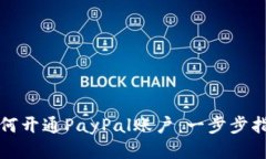 如何开通PayPal账户：一步