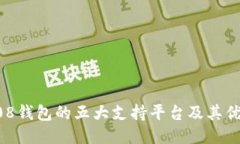 808钱包的五大支持平台及