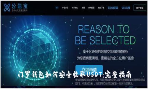 门罗钱包如何安全收取USDT：完整指南