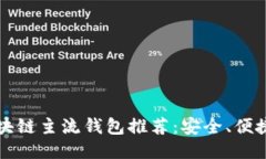2023年区块链主流钱包推荐