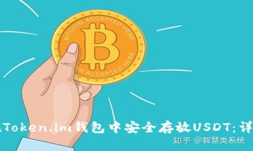 如何在Token.im钱包中安全存放USDT：详尽指南
