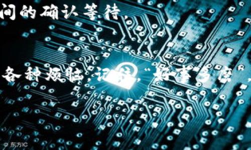 以太坊钱包如何增加矿工费来加速交易确认
以太坊, 矿工费, 钱包, 交易确认/guanjianci

引言
在以太坊网络上，交易的确认速度与矿工费息息相关。很多用户在进行资产转账时，可能会因为设定的矿工费用过低，而面临交易延迟的困扰。俗话说：“一日之计在于晨”，合理规划交易时的矿工费，不仅能加快确认速度，还能避免因交易挂起而带来的不便。本文将详细介绍如何在以太坊钱包中增加矿工费，并提供实用的操作指南。

什么是矿工费？
矿工费，或称为“交易费用”，是以太坊网络中用户为了将其交易打包并确认而支付给矿工的费用。矿工通过处理区块，在网络中完成交易，并根据其处理的交易量和难度获得相应的矿工费作为奖励。在网络繁忙时，如果您希望快速确认交易，增加矿工费是一个有效的方法。

如何查看当前的矿工费推荐？
在决定提升矿工费之前，了解当前的网络状况至关重要。许多以太坊钱包提供了实时矿工费推荐功能。例如，您可以使用网站如emETH Gas Station/em或emGas Now/em来查看当前的推荐矿工费用。这些平台会根据网络的拥堵程度，提供低、中、高的不同矿工费选项，助您做出明智的决策。

在以太坊钱包中增加矿工费的步骤
h41. 打开您的以太坊钱包/h4
无论您使用的是MetaMask、MyEtherWallet还是其他以太坊钱包，首先打开您的钱包应用，并确保已经进入到了转账界面。

h42. 设置交易金额/h4
填写您要发送的以太坊（ETH）数量。您还可以选择填写相应的代币数量，如果进行的是代币转账。

h43. 调整矿工费/h4
在大多数以太坊钱包中，您可以找到“矿工费”或者“交易费用”选项。点击该选项后，系统会显示当前的矿工费用建议。根据您的需求，您可以选择“快速”、“标准”或“慢速”三种费用中任意一种，或者手动输入您想设置的费用。

h44. 审核交易信息/h4
在设置完矿工费后，仔细检查交易信息，包括收款地址、交易金额和矿工费。确保一切信息无误，以免造成不必要的损失。正如中国有句古话：“细节决定成败。”

h45. 确认交易/h4
一切准备就绪后，点击确认交易按钮，交易就会被广播到以太坊网络。如果您设置的矿工费用足够竞争，您的交易将在短时间内被矿工处理。

增加矿工费用的好处
提高矿工费有许多益处，尤其是在网络拥堵或交易量较大的时候。首先，较高的矿工费用会吸引矿工优先处理您的交易，降低交易被卡住的可能性。其次，在较高费用的情况下，您可以避免更长时间的等待，从而提高资金流动性和操作效率。对于常进行交易的用户而言，及时把握市场，避免延误机会至关重要。

考虑矿工费用的时机
在某些情况下，合理的矿工费用不仅仅体现在交易的即时性上，还可以帮助您节省资金。例如，当网络较为繁忙时，等到网络复苏，费用回降再释放交易，是一种明智的选择。这就像“买入时机”的把握，好的时机决定了您的收益。

常见问题解答
h41. 如果我设置的矿工费用太低，会发生什么？/h4
如果您设置的矿工费用低于网络平均水平，您的交易可能会被挂起，甚至在极端情况下被丢弃，必须重新发起交易并支付更高的费用。为避免这种情况，请尽量根据网络建议设定合理的矿工费用。

h42. 是否可以在交易进行中调整矿工费？/h4
在大多数以太坊钱包中，您无法在交易已发出的情况下调整矿工费用。如果希望加快交易确认，您需要重新发起交易并设置更高的矿工费用。

h43. 提高矿工费用是否一定能加速交易？/h4
主要情况下，提高矿工费用会加速交易确认，但也会受到网络拥堵情况等多种因素影响。在网络极度繁忙的情况下，甚至高费用的交易也可能面临长时间的确认等待。

总结
在以太坊钱包中增加矿工费是提高交易确认速度的重要手段。通过了解当前的网络状况和采用合适的费用设置，您可以轻松地避免因交易延误带来的各种烦恼。记住，“好事多磨”，在必要时及时增加矿工费，助您顺利完成每一次以太坊交易。

正如金句所说：“刚开始做就要做好准备”，随时了解网络状态、合理设置矿工费，才能在激烈的数字货币市场中立于不败之地。