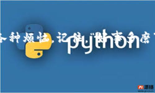 以太坊钱包如何增加矿工费来加速交易确认
以太坊, 矿工费, 钱包, 交易确认/guanjianci

引言
在以太坊网络上，交易的确认速度与矿工费息息相关。很多用户在进行资产转账时，可能会因为设定的矿工费用过低，而面临交易延迟的困扰。俗话说：“一日之计在于晨”，合理规划交易时的矿工费，不仅能加快确认速度，还能避免因交易挂起而带来的不便。本文将详细介绍如何在以太坊钱包中增加矿工费，并提供实用的操作指南。

什么是矿工费？
矿工费，或称为“交易费用”，是以太坊网络中用户为了将其交易打包并确认而支付给矿工的费用。矿工通过处理区块，在网络中完成交易，并根据其处理的交易量和难度获得相应的矿工费作为奖励。在网络繁忙时，如果您希望快速确认交易，增加矿工费是一个有效的方法。

如何查看当前的矿工费推荐？
在决定提升矿工费之前，了解当前的网络状况至关重要。许多以太坊钱包提供了实时矿工费推荐功能。例如，您可以使用网站如emETH Gas Station/em或emGas Now/em来查看当前的推荐矿工费用。这些平台会根据网络的拥堵程度，提供低、中、高的不同矿工费选项，助您做出明智的决策。

在以太坊钱包中增加矿工费的步骤
h41. 打开您的以太坊钱包/h4
无论您使用的是MetaMask、MyEtherWallet还是其他以太坊钱包，首先打开您的钱包应用，并确保已经进入到了转账界面。

h42. 设置交易金额/h4
填写您要发送的以太坊（ETH）数量。您还可以选择填写相应的代币数量，如果进行的是代币转账。

h43. 调整矿工费/h4
在大多数以太坊钱包中，您可以找到“矿工费”或者“交易费用”选项。点击该选项后，系统会显示当前的矿工费用建议。根据您的需求，您可以选择“快速”、“标准”或“慢速”三种费用中任意一种，或者手动输入您想设置的费用。

h44. 审核交易信息/h4
在设置完矿工费后，仔细检查交易信息，包括收款地址、交易金额和矿工费。确保一切信息无误，以免造成不必要的损失。正如中国有句古话：“细节决定成败。”

h45. 确认交易/h4
一切准备就绪后，点击确认交易按钮，交易就会被广播到以太坊网络。如果您设置的矿工费用足够竞争，您的交易将在短时间内被矿工处理。

增加矿工费用的好处
提高矿工费有许多益处，尤其是在网络拥堵或交易量较大的时候。首先，较高的矿工费用会吸引矿工优先处理您的交易，降低交易被卡住的可能性。其次，在较高费用的情况下，您可以避免更长时间的等待，从而提高资金流动性和操作效率。对于常进行交易的用户而言，及时把握市场，避免延误机会至关重要。

考虑矿工费用的时机
在某些情况下，合理的矿工费用不仅仅体现在交易的即时性上，还可以帮助您节省资金。例如，当网络较为繁忙时，等到网络复苏，费用回降再释放交易，是一种明智的选择。这就像“买入时机”的把握，好的时机决定了您的收益。

常见问题解答
h41. 如果我设置的矿工费用太低，会发生什么？/h4
如果您设置的矿工费用低于网络平均水平，您的交易可能会被挂起，甚至在极端情况下被丢弃，必须重新发起交易并支付更高的费用。为避免这种情况，请尽量根据网络建议设定合理的矿工费用。

h42. 是否可以在交易进行中调整矿工费？/h4
在大多数以太坊钱包中，您无法在交易已发出的情况下调整矿工费用。如果希望加快交易确认，您需要重新发起交易并设置更高的矿工费用。

h43. 提高矿工费用是否一定能加速交易？/h4
主要情况下，提高矿工费用会加速交易确认，但也会受到网络拥堵情况等多种因素影响。在网络极度繁忙的情况下，甚至高费用的交易也可能面临长时间的确认等待。

总结
在以太坊钱包中增加矿工费是提高交易确认速度的重要手段。通过了解当前的网络状况和采用合适的费用设置，您可以轻松地避免因交易延误带来的各种烦恼。记住，“好事多磨”，在必要时及时增加矿工费，助您顺利完成每一次以太坊交易。

正如金句所说：“刚开始做就要做好准备”，随时了解网络状态、合理设置矿工费，才能在激烈的数字货币市场中立于不败之地。