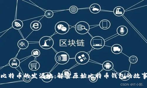 比特币的发源地：解密原始比特币钱包的故事