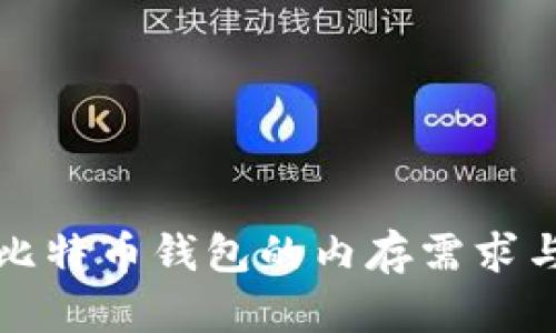 深入探讨比特币钱包的内存需求与管理技巧