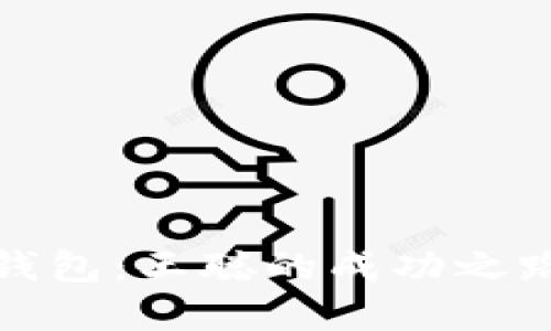 探秘比特币钱包：王聪的成功之路与投资智慧