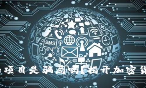 用USDT交易的项目是骗局吗？揭开加密货币交易的真相