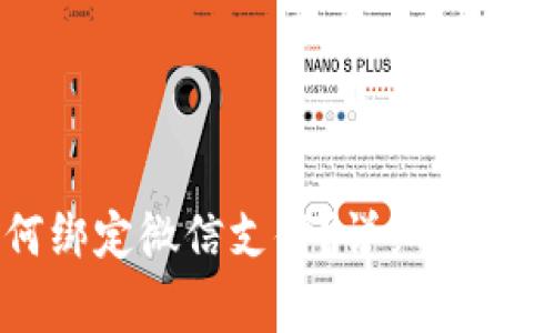 外区ID如何绑定微信支付？详细步骤与注意事项