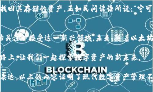   了解以太坊钱包的区块存储机制：安全与透明的数字资产管理 / 
 guanjianci 以太坊, 钱包, 区块链, 存储 /guanjianci 

引言：以太坊钱包的崛起
在数字货币的浪潮中，以太坊凭借其智能合约和去中心化应用（DApp）的强大功能，迅速崛起为区块链领域的重要参与者。而以太坊钱包则是用户管理和存储以太坊及其衍生Token的主要工具。正如古语所说：“一日之计在于晨”，在数字资产的管理上，选择一个安全可靠的钱包显得尤为重要。

什么是以太坊钱包？
以太坊钱包是一个可以存储以太坊（ETH）及其他基于以太坊的ERC20 Token的数字工具。它不仅可以用来接收和发送以太坊，还可以查看区块链上的交易记录。以太坊钱包的种类繁多，包括热钱包（在线钱包）和冷钱包（离线钱包）。每种钱包都有其独特的优势和局限性，用户应根据自身需求选择适合自己的钱包类型。

区块存储的基本概念
在深入讨论以太坊钱包的区块存储先，我们需要了解什么是区块存储。区块存储是指将交易信息以区块的形式储存在区块链网络中的过程。简而言之，区块链是一个公共的、不可篡改的数据库，每个区块都包含一组交易信息，以及一个指向前一个区块的哈希值，从而形成一个链条。

以太坊的区块存储机制
以太坊的区块存储机制基于其独特的共识算法，即以太坊共识机制。以太坊最早采用的工作量证明（PoW）机制，对于每个区块，都需要通过大量运算来验证交易的有效性。不过，自以太坊2.0的推出以来，以太坊逐步转向权益证明（PoS）机制，使得区块存储更加高效、环保。

如何使用以太坊钱包进行区块存储？
一旦用户创建了以太坊钱包，就可以开始进行区块存储。用户在进行交易时，交易信息会被打包成一个区块，通过网络进行传播，最终由矿工（或验证者，在PoS机制下）确认。一旦区块被确认，它将永久地存储在区块链上，用户可以随时查阅。这种透明性与去中心化的特性，使得以太坊钱包安全性大大提高。

区块存储的优势
以太坊区块存储的主要优势在于安全性和透明性。与传统数据库相比，区块链的数据是不可篡改的，一旦记录，就无法更改或删除。这就大大降低了欺诈的可能性。此外，所有交易都是公开的，任何人都可以检查，增强了整个网络的信任。

以太坊钱包的安全性
虽然以太坊钱包的区块存储机制带来了诸多优势，但安全问题仍需重视。用户需要妥善保管自己的私钥和助记词，因为一旦丢失，将无法找回其存储的资产。正如民间谚语所说：“宁可多花一时光，莫让未来返明霄。”用户在选用以太坊钱包时，应关注安全性，为自己的数字资产提供更全面的保护。

总结：迈向数字资产管理的新纪元
以太坊钱包的区块存储机制，彰显了区块链技术在数字资产管理中的重要性。随着技术的不断进步和用户意识的提升，越来越多的人开始关注并接受这一新兴领域。未来，随着以太坊生态的不断壮大，区块存储的应用场景将更加广泛，传统金融与数字资产也将迎来更紧密的结合。 

总之，选择一款安全可靠的以太坊钱包，不仅是对自己数字资产的负责，也代表着对整个区块链生态的信任。在这条充满机遇与挑战的道路上，让我们一起探索数字资产的新未来。 

在这篇文章中，我们讨论了以太坊钱包的区块存储机制，从基础概念到应用实践，结合了特定的文化语言，使得内容更具地方特色和情感表达。以上的内容证明了现代数字资产管理不仅是技术的革新，更是人们生活方式的改变。