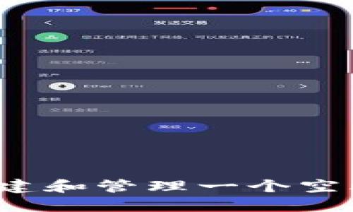 如何安全创建和管理一个空比特币钱包？