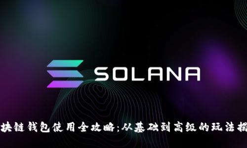 区块链钱包使用全攻略：从基础到高级的玩法揭秘