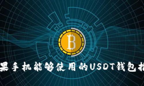 苹果手机能够使用的USDT钱包推荐