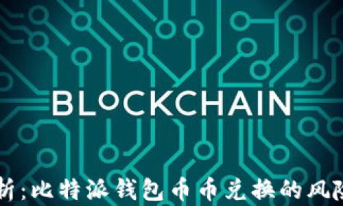 
深入分析：比特派钱包币币兑换的风险与对策