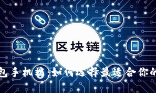 深入探索以太坊钱包手机端：如何选择最适合你的数字资产管理工具