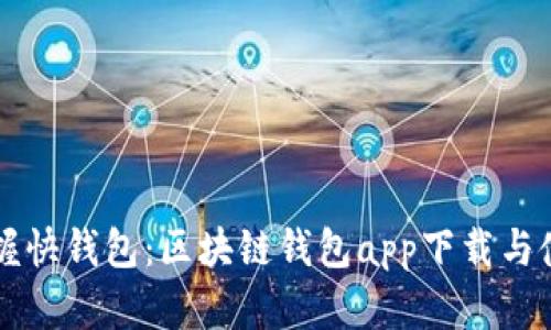 快速掌握快钱包：区块链钱包app下载与使用指南