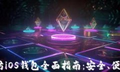 2023年以太坊iOS钱包全面指
