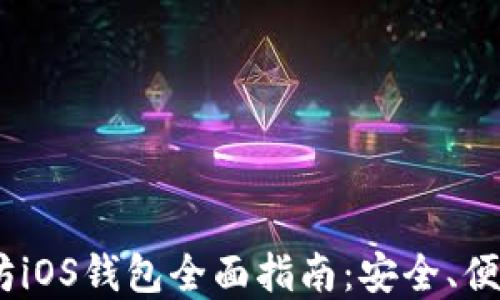 
2023年以太坊iOS钱包全面指南：安全、便捷与投资机会