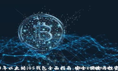 
2023年以太坊iOS钱包全面指南：安全、便捷与投资机会