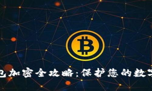 虚拟币钱包加密全攻略：保护您的数字资产安全